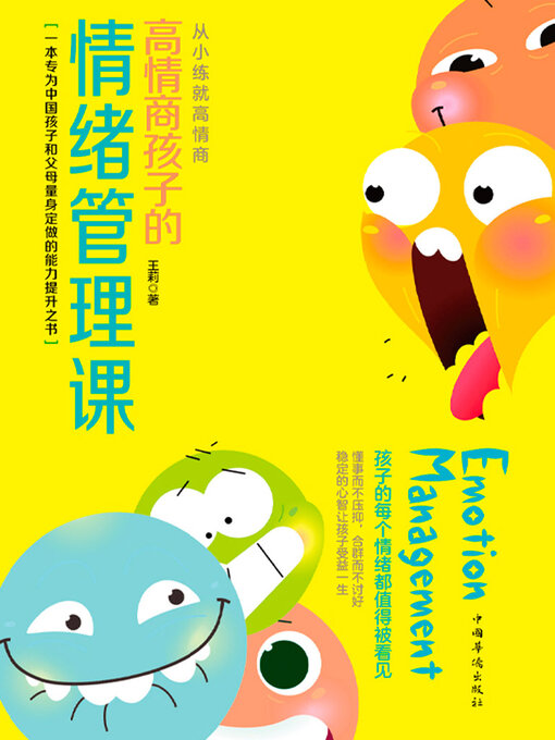 Title details for 高情商孩子的情绪管理课 by 王莉 - Available